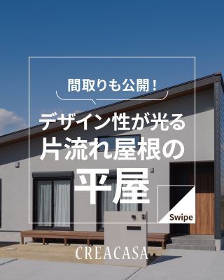 間取りも公開！デザイン性が光る片流れ屋根の平屋
【千葉県・茨城県 注文住宅】
私たちは家づくりを通してライフスタイル提案をしています。
⁡
「Good House, Love Family」
⁡
―  平屋の間取り ―
⁡
人気の高い片流れ屋根の平屋。
⁡
家事動線や生活動線を工夫したり、空間をうまく使って収納を
充実させた間取りをピックアップ！
⁡
なかには片流れ屋根の勾配を活かしてロフトやスキップフロアを
設けた間取りもあります😊
⁡
平屋の建築を検討中の方は見返せるようにぜひ保存してください♪
⁡
家づくりに関するご相談は、
WEBサイトの他お電話でも承っております。
0120-35-3436
⁡
〇設計士と建てるデザイン住宅
〇ZEH（ゼッチ）住宅
⁡
土地探し・資金計画・プラン作成
無料相談会開催中！
WEBサイトにてお気軽にお問い合わせください。
▽お申込みはこちら
@creacasa_official
⁡
⁡
⁡
⁡
⁡
#平屋 #間取り #片流れ屋根 #平屋の間取り #人気の間取り