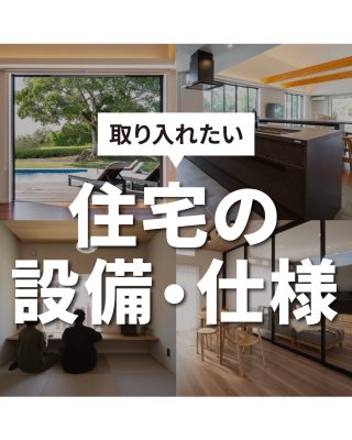 私たちは家づくりを通してライフスタイル提案をしています。
⁡
「Good House, Love family」
⁡
今回は注文住宅を考えるときに是非取り入れたい設備、仕様をご紹介します。
ご自身の理想により近づけるためにより良いイメージをもって計画しましょう。
⁡
〇設計士と建てるデザイン住宅
〇ZEH（ゼッチ）住宅
⁡
土地探し・資金計画・プラン作成
無料相談会開催中！
WEBサイトにてお気軽にお問い合わせください。
⁡
⁡
⁡
#取り入れたい設備 #畳コーナー #アイランドキッチン #大開口 #室内ガラス