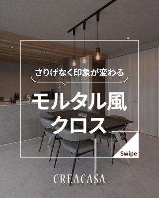 さりげなく印象が変わる　モルタル風クロス
⁡
【千葉県・茨城県 注文住宅】
私たちは家づくりを通してライフスタイル提案をしています
⁡
「Good House, Love Family」
⁡
モルタル風クロス特集
人気のグレークロス
石目、コンクリート柄
品番公開しています
是非参考にしてください！！
⁡
〇設計士と建てるデザイン住宅
〇ZEH（ゼッチ）住ｔ宅
「日常をリゾートにする家づくり」を楽しんでいきましょう。
⁡
土地探し・資金計画・プラン作成
無料相談会開催中！
WEBサイトにてお気軽にお問い合わせください。
⁡
▽お申込みはこちら
@creacasa_official
⁡
⁡
⁡
⁡
⁡
#リリカラ #モルタル #ルノン #石目 #コンクリート
⁡