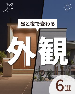 【千葉県・茨城県 注文住宅】
私たちは家づくりを通してライフスタイル提案をしています。
⁡
「Good House, Love Family」
⁡
― 昼と夜で変わる外観 ―
⁡
太陽に照らされた外観もライトアップされた外観も
おしゃれなおうちを集めました✨
⁡
夜も明るくライトアップすることで転倒防止や防犯対策にも
効果的です👀
⁡
ぜひ外観の照明にもこだわってみてください♪
⁡
家づくりに関するご相談は、
WEBサイトの他お電話でも承っております。
0120-35-3436
⁡
⁡
〇設計士と建てるデザイン住宅
〇ZEH（ゼッチ）住宅
⁡
土地探し・資金計画・プラン作成
無料相談会開催中！
WEBサイトにてお気軽にお問い合わせください。
▽お申込みはこちら
＠creacasa_official
⁡
⁡
⁡
⁡
#外観 #夜の外観 #ライティング #外構デザイン #美しい外観