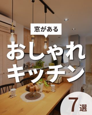 【千葉県・茨城県 注文住宅】
私たちは家づくりを通してライフスタイル提案をしています。
⁡
「Good House, Love Family」
⁡
― 窓がある　おしゃれキッチン ―
⁡
窓があるキッチンは
⁡
・明るくて開放的
・外の景色を楽しみながら料理できる
・内装や外観デザインのアクセントになる
・窓を開けて換気ができる
⁡
などといった魅力があります✨
⁡
「おしゃれなキッチンで料理したい♪」という方は
ぜひ窓付きのキッチンもご検討ください😊
⁡
⁡
家づくりに関するご相談は、
WEBサイトの他お電話でも承っております。
0120-35-3436
⁡
⁡
〇設計士と建てるデザイン住宅
〇ZEH（ゼッチ）住宅
⁡
土地探し・資金計画・プラン作成
無料相談会開催中！
WEBサイトにてお気軽にお問い合わせください。
▽お申込みはこちら
＠creacasa_official
⁡
⁡
⁡
#キッチン #窓 #おしゃれなキッチン #窓があるキッチン