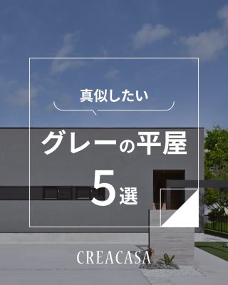 【千葉県・茨城県 注文住宅】
私たちは家づくりを通してライフスタイル提案をしています。
「Good House, Love Family」
⁡
＼真似したい！グレーの平屋５選／
⁡
やさしさも、かっこよさも、
どちらも叶えてくれる、
グレースタイルの家。
⁡
やわらかいイメージの明るいグレー
重厚感のあるダークグレー
木目やブラックなど他の色味を合わせたグレー
⁡
様々な表情を持つグレー外観のお住まいを
ご紹介します！
⁡
暮らしをもっと素敵に、Happyにするために、
わたしたちクレアカーサがお手伝いいたします。
気になる方は、あとから見返せるように保存しておくのがおすすめです♪
⁡
「家づくりはどんなことから始めればいい？」
「動線を考えたプランの提案をしてほしい！」
「納得のいく価格でおしゃれな家を建てたい」
という方は、ぜひ一度クレアカーサにご相談ください。
⁡
家づくりに関するご相談は、
WEBサイトの他お電話でも承っております。
0120-35-3436
⁡
〇設計士と建てるデザイン住宅
〇ZEH（ゼッチ）住宅
⁡
土地探し・資金計画・プラン作成
無料相談会開催中！
WEBサイトにてお気軽にお問い合わせください。
▽お申込みはこちら
＠creacasa_official
⁡
⁡
⁡
⁡
⁡
#グレーの家 #グレージュ #平屋 #シンプルモダン #外壁の色 塗り壁 サイディング ガレージハウス