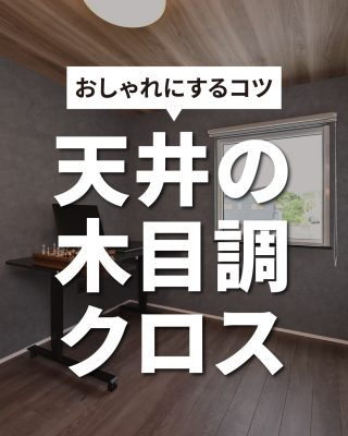 【千葉県・茨城県 注文住宅】
私たちは家づくりを通してライフスタイル提案をしています。
⁡
「Good House, Love Family」
⁡
― 天井の木目調クロスでおしゃれにするコツ ―
⁡
木目調クロスで柔らかさや落ち着いた雰囲気を演出できますが
⁡
・部屋が暗く感じる😢
・クロスの質感で安っぽい印象に💦
・木目の柄や色によって狭さや圧迫感が出てしまう…😨
⁡
といったデメリットもあります😱
⁡
しかし！
⁡
・空間全体のイメージにあったデザインの木目調クロスを選ぶ
・吹き抜けや下がり天井など一部の天井に採用する
⁡
などといった工夫で木目調クロスの魅力を活かした
おしゃれ空間を実現させることができます✨
⁡
木目好きさん、内装のデザイン性を高めたい方は必見です！
⁡
⁡
家づくりに関するご相談は、
WEBサイトの他お電話でも承っております。
0120-35-3436
⁡
⁡
〇設計士と建てるデザイン住宅
〇ZEH（ゼッチ）住宅
⁡
土地探し・資金計画・プラン作成
無料相談会開催中！
WEBサイトにてお気軽にお問い合わせください。
▽お申込みはこちら
＠creacasa_official
⁡
⁡
⁡
#木目調クロス #木目クロス #天井 #木目 #グレー