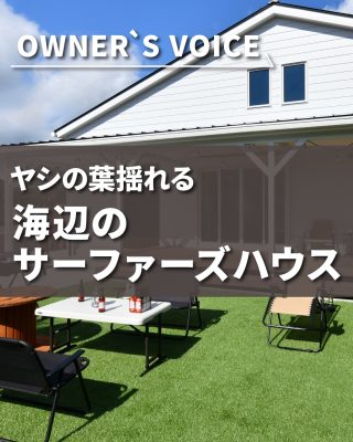【千葉県・茨城県 注文住宅】
私たちは家づくりを通してライフスタイル提案をしています。
⁡
「Good House, Love Family」
⁡
＼オーナーズボイス／
「ヤシの葉揺れる　海辺のサーファーズハウス」
⁡
青空に映える白い外壁と平屋ならではのフォルムを活かした大屋根が印象的なセカンドハウス。ポーチでヤシの葉が揺れるガーデンを眺めれば、海帰りの気だるさをゆったり味わえる至福の時間。
ご家族でマリンスポーツを愉しまれるM様は玄関脇に屋外シャワースペースを設置。開放的なイメージはそのままに、外からの視線をゆるやかにカットするフェンスを設けました。
玄関収納はバーベキュー用品やボードをしまえるよう広めに。室内はできるだけ遮るものを少なくし、オープンな雰囲気を大切にプランニングしています。
太陽の光や緑のやさしさに癒されながら自然を感じられる、アクティブ派のセカンドハウスです。
⁡
おしゃれで暮らしやすい平屋、セカンドハウス、サーファーズハウスが気になる方は
ぜひチェックしてみてください。
⁡
暮らしをもっと素敵に、Happyにするために、
わたしたちクレアカーサがお手伝いいたします。
気になる方は、あとから見返せるように保存しておくのがおすすめです♪
土地探しからお手伝いさせていただきますので、お気軽にご相談ください。
⁡
〇設計士と建てるデザイン住宅
〇ZEH（ゼッチ）住宅
⁡
土地探し・資金計画・プラン作成
無料相談会開催中！
WEBサイトにてお気軽にお問い合わせください。
▽お申込みはこちら
＠creacasa_official
⁡
⁡
⁡
⁡
⁡
⁡
#平屋 #サーファーズハウス #ロフト #屋外シャワー #波乗り 大屋根 白い家 アメリカンフェンス アメリカンハウス
