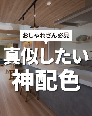 【千葉県・茨城県 注文住宅】
私たちは家づくりを通してライフスタイル提案をしています。
⁡
「Good House, Love family」
⁡
～真似したい神配色～
誰もが真似したくなるような神配色！
BEIGE×GRAY×WHITE
統一された温もりのある優しい雰囲気に。
⁡
〇設計士と建てるデザイン住宅
〇ZEH（ゼッチ）住宅
⁡
土地探し・資金計画・プラン作成
無料相談会開催中！
WEBサイトにてお気軽にお問い合わせください。
▽お申込みはこちら
＠creacasa_official
⁡
⁡
⁡
#神配色 #グレージュの家 #グレージュ #アクセントクロス #木の家 木のある暮らし 木の空間 木の家づくり