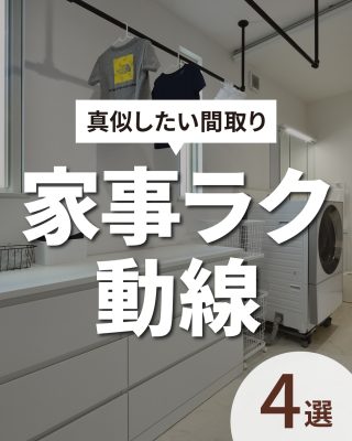 【千葉県・茨城県 注文住宅】
私たちは家づくりを通してライフスタイル提案をしています。
⁡
「Good House, Love Family」
⁡
―  家事ラク動線 ―
⁡
「家事ラク動線」とは料理・洗濯・掃除など
様々な家事の効率を高めるため無駄な動きや負担を少なくする
動線のことです💡
⁡
仕事や子育てをしながら、毎日の家事をこなすのは
本当に大変ですよね…💦
⁡
そんな忙しい毎日をサポートしてくれる間取りの事例を
ご紹介します😊
⁡
ぜひ参考にしてください！
⁡
⁡
家づくりに関するご相談は、
WEBサイトの他お電話でも承っております。
0120-35-3436
⁡
⁡
〇設計士と建てるデザイン住宅
〇ZEH（ゼッチ）住宅
⁡
土地探し・資金計画・プラン作成
無料相談会開催中！
WEBサイトにてお気軽にお問い合わせください。
▽お申込みはこちら
＠creacasa_official
⁡
⁡
⁡
⁡
#家事ラク #家事動線 #家事ラク動線 #間取り #間取り図