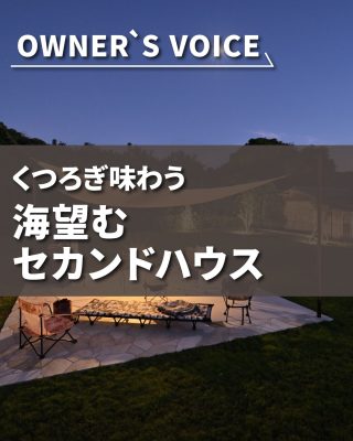 【千葉県・茨城県 注文住宅】
私たちは家づくりを通してライフスタイル提案をしています。
⁡
「Good House, Love Family」
⁡
＼オーナーズボイス／
「くつろぎ味わう　海望むセカンドハウス」
⁡
波穏やかで透明度が高い遠浅の海。緑豊かな東京湾を望む別荘地に佇むのは、広大な敷地内にバーベキューエリアのあるお住まい。
テラスから小道でつながるバーベキューエリアにはガーデンシンクと電源を。
時おりご主人が魚をさばき、料理の腕を振るわれることも。
クローズドにした広いお庭はドッグランとしても活躍。愛犬が走り回るそばでご家族の笑い声が聞こえます。
将来「民泊」にする可能性も見据え、メンテナンス性の高さと上質感を大事にされたオーナー。
グレージュカラーにまとめられた室内は心を落ち着かせてくれます。
愛犬も喜ぶセカンドハウスで、ご家族で過ごす時間を大切にされているオーナーです。
⁡
⁡
おしゃれで暮らしやすいお住まい、週末を過ごすセカンドハウスや民泊、愛犬とHappyに暮らす家、アメリカンハウスなどが気になる方はぜひチェックしてみてください。
⁡
暮らしをもっと素敵に、Happyにするために、
わたしたちクレアカーサがお手伝いいたします。
気になる方は、あとから見返せるように保存しておくのがおすすめです♪
土地探しからお手伝いさせていただきますので、お気軽にご相談ください。
⁡
〇設計士と建てるデザイン住宅
〇ZEH（ゼッチ）住宅
⁡
土地探し・資金計画・プラン作成
無料相談会開催中！
WEBサイトにてお気軽にお問い合わせください。
▽お申込みはこちら
＠creacasa_official
⁡
⁡
⁡
⁡
⁡
#セカンドハウス #民泊 #別荘 #グレージュ #ドッグラン 自宅BBQ 海が見える家