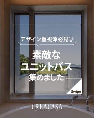 【千葉県・茨城県 注文住宅】
私たちは家づくりを通してライフスタイル提案をしています。
⁡
「Good House, Love Family」
⁡
お風呂特集
1日の疲れをいやす浴室空間
保存して家づくりの参考に！
⁡
家づくりに関するご相談は、
WEBサイトの他お電話でも承っております。
0120-35-3436
⁡
〇設計士と建てるデザイン住宅
〇ZEH（ゼッチ）住宅
⁡
土地探し・資金計画・プラン作成
無料相談会開催中！
WEBサイトにてお気軽にお問い合わせください。
▽お申込みはこちら
＠creacasa_official
⁡
⁡
⁡
⁡
#UB #ユニットバス #素敵 #お風呂