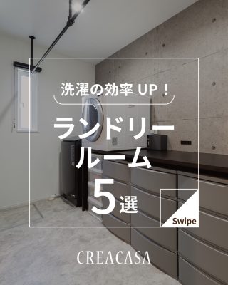 【千葉県・茨城県 注文住宅】
私たちは家づくりを通してライフスタイル提案をしています。
⁡
「Good House, Love Family」
⁡
― ランドリールーム ―
⁡
洗って、重い洗濯物を持って運んで干して、アイロンがけして
たたんで、各部屋へしまう…💦
⁡
家事の中でも洗濯は作業量が多くて大変ですよね😵
⁡
そんな洗濯を効率よくサポートしてくれる「ランドリールーム」✨
⁡
効率よく作業できて、おしゃれなランドリールームなら
毎日の家事も楽しくなりそうです😊
⁡
新築で家事ラクなおうちを実現したい方はぜひ参考にしてください！
⁡
家づくりに関するご相談は、
WEBサイトの他お電話でも承っております。
0120-35-3436
⁡
⁡
〇設計士と建てるデザイン住宅
〇ZEH（ゼッチ）住宅
⁡
土地探し・資金計画・プラン作成
無料相談会開催中！
WEBサイトにてお気軽にお問い合わせください。
▽お申込みはこちら
＠creacasa_official
⁡
⁡
⁡
#家事ラク #ランドリールーム #ランドリースペース #洗濯 #脱衣室