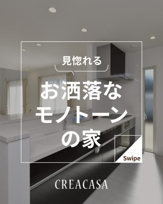 【千葉県・茨城県 注文住宅】
私たちは家づくりを通してライフスタイル提案をしています。
⁡
「Good House, Love Family」
⁡
～モノトーンの家～
落ち着きの中にも洗礼された
ワンランク上の暮らしを実現！
是非参考にしてください！
⁡
〇設計士と建てるデザイン住宅
〇ZEH（ゼッチ）住宅
⁡
土地探し・資金計画・プラン作成
無料相談会開催中！
WEBサイトにてお気軽にお問い合わせください。
▽お申込みはこちら
＠creacasa_official
⁡
⁡
⁡
#モノトーンの家 #モノトーン #ホテルライクの家 #ホテルライク #施工事例