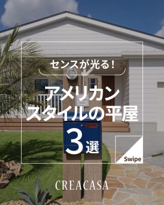 【千葉県・茨城県 注文住宅】
私たちは家づくりを通してライフスタイル提案をしています。
⁡
「Good House, Love Family」
⁡
―  アメリカンスタイルの平屋 ―
⁡
平屋でアメリカンスタイルのおうちを叶えた施工事例を集めました！
おしゃれなアメリカンスタイルの平屋を検討されている方は間取り図もあわせてぜひ参考にしてください✨
⁡
家づくりに関するご相談は、
WEBサイトの他お電話でも承っております。
0120-35-3436
⁡
⁡
〇設計士と建てるデザイン住宅
〇ZEH（ゼッチ）住宅
⁡
土地探し・資金計画・プラン作成
無料相談会開催中！
WEBサイトにてお気軽にお問い合わせください。
▽お申込みはこちら
＠creacasa_official
⁡
⁡
⁡
#アメリカンスタイル #サーファーズハウス #平屋 #カリフォルニアスタイル  #30坪 30坪台