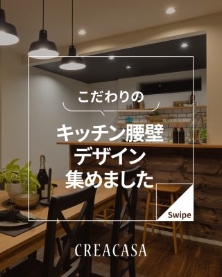 【千葉県・茨城県 注文住宅】
私たちは家づくりを通してライフスタイル提案をしています。
⁡
「Good House, Love Family」
⁡
―  こだわりのキッチン腰壁デザイン ―
⁡
こだわりの詰まったおしゃれなキッチン腰壁を集めました！
⁡
腰壁の素材や色にこだわることでキッチンだけでなくLDK全体のデザイン性が高められます♪
⁡
もちろん、カウンターや棚を設ければ実用性もUP！
⁡
ライフスタイルにあわせてデザイン性も実用性も高いキッチンにしましょう😊
⁡
⁡
家づくりに関するご相談は、
WEBサイトの他お電話でも承っております。
0120-35-3436
⁡
⁡
〇設計士と建てるデザイン住宅
〇ZEH（ゼッチ）住宅
⁡
土地探し・資金計画・プラン作成
無料相談会開催中！
WEBサイトにてお気軽にお問い合わせください。
▽お申込みはこちら
＠creacasa_official
⁡
⁡
⁡
#キッチン #キッチン腰壁 #キッチンカウンター #ダイニング #LDK