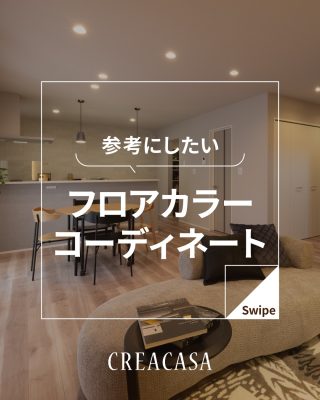 【千葉県・茨城県 注文住宅】
私たちは家づくりを通してライフスタイル提案をしています。
⁡
「Good House, Love Family」
フローリング
コーディネート特集
お部屋の印象を左右する
フローリングコーディネート
必見です！！
家づくりに関するご相談は、
WEBサイトの他お電話でも承っております。
0120-35-3436
⁡
⁡
〇設計士と建てるデザイン住宅
〇ZEH（ゼッチ）住宅
⁡
土地探し・資金計画・プラン作成
無料相談会開催中！
WEBサイトにてお気軽にお問い合わせください。
▽お申込みはこちら
＠creacasa_official
⁡
⁡
# 住友林業クレスト#朝日ウッドテック #LIXIL  #フローリング