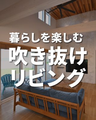 【千葉県・茨城県 注文住宅】
私たちは家づくりを通してライフスタイル提案をしています
⁡
「Good House, Love Family」
⁡
⁡
ー 暮らしを楽しむ吹き抜けリビングー
⁡
⁡
陽光が差し込む開放感と風通しの良さ、家族が自然と集まる心地よいリビング空間
⁡
⁡
⁡
〇設計士と建てるデザイン住宅
〇ZEH（ゼッチ）住宅
「日常をリゾートにする家づくり」を楽しんでいきましょう。
⁡
土地探し・資金計画・プラン作成
無料相談会開催中！
WEBサイトにてお気軽にお問い合わせください。
⁡
▽お申込みはこちら
@creacasa_official 
⁡
⁡
⁡
#吹き抜けのある家 #吹き抜けリビング#リビングデザイン #間取り #開放感のある家