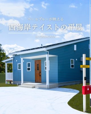 【千葉県・茨城県 注文住宅】
― 心地よい毎日を叶える　西海岸テイストの平屋―
ペールブルーの外観が目を引く、爽やかな一邸。開放感あふれるカバードポーチと、家族が自然と集まる空間をご覧ください。

────────────

クレアカーサがつくるのは、
家族と過ごす時間が好きになる家。
"日常をリゾートにする家づくり"

View more → @creacasa_official
詳しくはプロフィールのリンクからご覧ください。

────────────

【今回の施工事例】
勾配天井が広がる明るいLDKや、家事ラク動線、ロフトやピアノスペースなど、家族みんなが心地よく過ごせる工夫を詰め込みました。

間取り図も掲載していますので、ぜひ家づくりの参考にご覧ください。

────────────

【#クレアカーサ の家づくり】

1. 設計士と建てるデザイン住宅
　建築士が、敷地の可能性を最大限に引き出した一邸を。

2. ZEH・省エネ性能
　太陽光と高い断熱で、地球にも家計にもやさしく。

3. キッズスペースを備えたショールーム
  お子様をスタッフがお預かりし、落ち着いてお打合せを。

4.現実サイズのモデルハウス
  等身大の空間で、暮らしの心地よさを体感

────────────

【建築エリア】
千葉県・茨城県

土地探し・資金計画・プラン作成の無料相談会を開催中。
WEBサイトのほか、お電話でもお気軽にどうぞ。
千葉☎ 0120-353-436
茨城☎ 0120-611-620

────────────

#クレアカーサ #千葉注文住宅 #茨城注文住宅 #注文住宅 #マイホーム計画