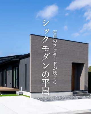 【千葉県・茨城県 注文住宅】
― 上質な素材感が映える　モダンデザインの平屋 ― シンプルな美しさと、暮らしやすさを両立した一邸。 石目調の外壁と落ち着いたインテリアが織りなす、 洗練されたお住まいをご紹介します。

────────────

クレアカーサがつくるのは、
家族と過ごす時間が好きになる家。
"日常をリゾートにする家づくり"

View more → @creacasa_official
詳しくはプロフィールのリンクからご覧ください。

────────────

【今回の施工事例】
キッチンから家族を見守るLDKや、ファミリークローゼット・書斎・倉庫など、暮らしやすさを考えた収納計画が魅力の平屋。

ZEH仕様による快適な住み心地も実現した住まいです。間取り図も掲載していますので、ぜひ家づくりの参考にご覧ください。

────────────

【#クレアカーサ の家づくり】

1. 設計士と建てるデザイン住宅
　建築士が、敷地の可能性を最大限に引き出した一邸を。

2. ZEH・省エネ性能
　太陽光と高い断熱で、地球にも家計にもやさしく。

3. キッズスペースを備えたショールーム
  お子様をスタッフがお預かりし、落ち着いてお打合せを。

4.現実サイズのモデルハウス
  等身大の空間で、暮らしの心地よさを体感

────────────

【建築エリア】
千葉県・茨城県

土地探し・資金計画・プラン作成の無料相談会を開催中。
WEBサイトのほか、お電話でもお気軽にどうぞ。
千葉☎ 0120-353-436
茨城☎ 0120-611-620

────────────

 #千葉注文住宅 #茨城注文住宅 #注文住宅 #マイホーム