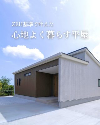 【千葉県・茨城県 注文住宅】
― シンプルに、美しく暮らす　ナチュラルモダンな平屋 ―
白を基調とした外観に、木目のアクセントが映える一邸。デザインと暮らしやすさを兼ね備えた、心地よい平屋をご紹介します。

────────────

クレアカーサがつくるのは、
家族と過ごす時間が好きになる家。
"日常をリゾートにする家づくり"

View more → @creacasa_official
詳しくはプロフィールのリンクからご覧ください。

────────────

【今回の施工事例】
リビングを中心につながる間取りや、家族を見守れるキッチンなど、子育て世代にうれしい工夫を詰め込みました。

ZEH仕様による快適な住み心地も魅力。間取り図も掲載していますので、ぜひ家づくりの参考にご覧ください。

────────────

【クレアカーサ の家づくり】

1. 設計士と建てるデザイン住宅
　建築士が、敷地の可能性を最大限に引き出した一邸を。

2. ZEH・省エネ性能
　太陽光と高い断熱で、地球にも家計にもやさしく。

3. キッズスペースを備えたショールーム
  お子様をスタッフがお預かりし、落ち着いてお打合せを。

4.現実サイズのモデルハウス
  等身大の空間で、暮らしの心地よさを体感

────────────

【建築エリア】
千葉県・茨城県

土地探し・資金計画・プラン作成の無料相談会を開催中。
WEBサイトのほか、お電話でもお気軽にどうぞ。
千葉☎ 0120-353-436
茨城☎ 0120-611-620

────────────

#クレアカーサ #千葉注文住宅 #茨城注文住宅 #注文住宅 #マイホーム計画