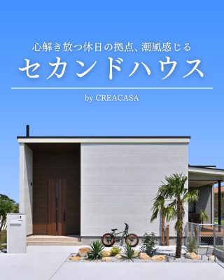 【千葉県・茨城県 注文住宅】
―心解き放つ休日の拠点　潮風感じるセカンドハウス ―
海を身近に感じながら、家族や仲間とゆったり過ごす。
休日がもっと楽しみになる、開放感あふれる平屋をご紹介します。

────────────

クレアカーサがつくるのは、
家族と過ごす時間が好きになる家。
"日常をリゾートにする家づくり"

View more → @creacasa_official
詳しくはプロフィールのリンクからご覧ください。

────────────

【今回の施工事例】
ハイドアと勾配天井が生み出す開放的なLDKや、家族が自然と集まるアイランドキッチン、
海帰りを考えた動線など、こだわりが詰まった平屋です。
間取り図も掲載していますので、セカンドハウスや平屋づくりの参考としてぜひご覧ください。

────────────

【#クレアカーサ の家づくり】

1. 設計士と建てるデザイン住宅
　建築士が、敷地の可能性を最大限に引き出した一邸を。

2. ZEH・省エネ性能
　太陽光と高い断熱で、地球にも家計にもやさしく。

3. キッズスペースを備えたショールーム
  お子様をスタッフがお預かりし、落ち着いてお打合せを。

4.現実サイズのモデルハウス
  等身大の空間で、暮らしの心地よさを体感

────────────

【建築エリア】
千葉県・茨城県

土地探し・資金計画・プラン作成の無料相談会を開催中。
WEBサイトのほか、お電話でもお気軽にどうぞ。
千葉☎ 0120-353-436
茨城☎ 0120-611-620

────────────

#クレアカーサ #千葉注文住宅 #茨城注文住宅 #注文住宅 #マイホーム計画