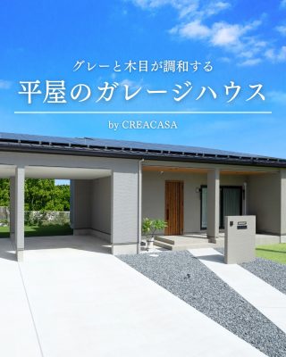 【千葉県・茨城県 注文住宅】
― グレーと木目が調和する 平屋のガレージハウス ―
屋根付きガレージから、開放感のあるLDK、たっぷり収納まで。
見た目の美しさと暮らしやすさを両立した住まいです。

────────────

クレアカーサがつくるのは、
家族と過ごす時間が好きになる家。
"日常をリゾートにする家づくり"

View more → @creacasa_official
詳しくはプロフィールのリンクからご覧ください。

────────────

【今回の施工事例】
今回は、グレーと木目を基調にした落ち着きのある平屋をご紹介。
屋根付きガレージや勾配天井のリビング、大型パントリーなど、日々の暮らしを快適にする工夫が詰まっています。

間取り図も掲載しているので、平屋づくりを検討中の方はぜひ参考にしてみてください。

────────────

【#クレアカーサ の家づくり】

1. 設計士と建てるデザイン住宅
　建築士が、敷地の可能性を最大限に引き出した一邸を。

2. ZEH・省エネ性能
　太陽光と高い断熱で、地球にも家計にもやさしく。

3. キッズスペースを備えたショールーム
  お子様をスタッフがお預かりし、落ち着いてお打合せを。

4.現実サイズのモデルハウス
  等身大の空間で、暮らしの心地よさを体感

────────────

【建築エリア】
千葉県・茨城県

土地探し・資金計画・プラン作成の無料相談会を開催中。
WEBサイトのほか、お電話でもお気軽にどうぞ。
千葉☎ 0120-353-436
茨城☎ 0120-611-620

────────────

#千葉注文住宅 #茨城注文住宅 #注文住宅 #マイホーム計画