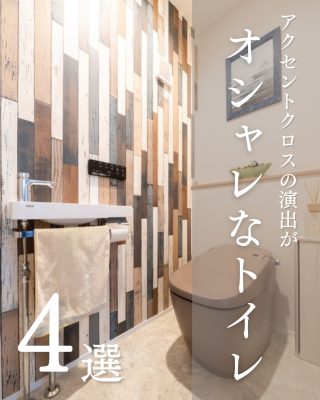【千葉県・茨城県 注文住宅】
―アクセントクロスの演出がオシャレなトイレ4選 ―
毎日使う場所だからこそ、とことんこだわりたい。
壁紙ひとつでガラリと雰囲気が変わる「アクセントクロスがオシャレなトイレ」の施工事例を4つご紹介します。

────────────

クレアカーサがつくるのは、
家族と過ごす時間が好きになる家。
"日常をリゾートにする家づくり"

View more → @creacasa_official
詳しくはプロフィールのリンクからご覧ください。

────────────

【今回の施工事例】
シンプルになりがちなトイレもお好みのクロスを取り入れるだけで、一気に洗練された空間へと生まれ変わります。
それぞれのコーディネートのポイントや全体のバランスなど見どころ満載です。
ぜひ家づくりの参考になさってください。

────────────

【#クレアカーサ の家づくり】

1. 設計士と建てるデザイン住宅
　建築士が、敷地の可能性を最大限に引き出した一邸を。

2. ZEH・省エネ性能
　太陽光と高い断熱で、地球にも家計にもやさしく。

3. キッズスペースを備えたショールーム
  お子様をスタッフがお預かりし、落ち着いてお打合せを。

4.現実サイズのモデルハウス
  等身大の空間で、暮らしの心地よさを体感

────────────

【建築エリア】
千葉県・茨城県

土地探し・資金計画・プラン作成の無料相談会を開催中。
WEBサイトのほか、お電話でもお気軽にどうぞ。
千葉☎ 0120-353-436
茨城☎ 0120-611-620

────────────

#千葉注文住宅 #茨城注文住宅 #注文住宅 #マイホーム計画