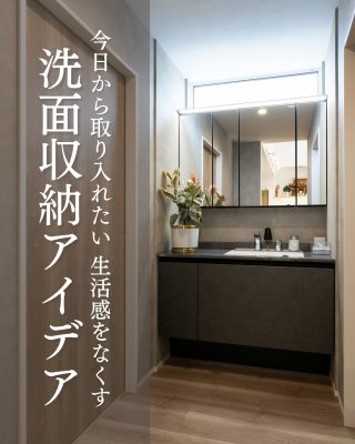 【千葉県・茨城県 注文住宅】
―今日から取り入れたい 生活感をなくす 洗面収納アイデア ―
毎日使う洗面所、どうしても生活感が出てごちゃつきがちですよね。
「なんだか散らかる…」を解決する、すぐ真似できる収納術をご紹介します。

────────────

クレアカーサがつくるのは、
家族と過ごす時間が好きになる家。
"日常をリゾートにする家づくり"

View more → @creacasa_official
詳しくはプロフィールのリンクからご覧ください。

────────────

【今回の施工事例】
三面鏡裏収納やラタンバスケット、壁の凹凸を活かした収納棚、異素材ボックスなど、
洗面空間をすっきり見せる収納アイデアを実例とともにご紹介します。

毎日使う場所だからこそ、見た目も使いやすさも叶える工夫を、ぜひ家づくりの参考になさってください。

────────────

【#クレアカーサ の家づくり】

1. 設計士と建てるデザイン住宅
　建築士が、敷地の可能性を最大限に引き出した一邸を。

2. ZEH・省エネ性能
　太陽光と高い断熱で、地球にも家計にもやさしく。

3. キッズスペースを備えたショールーム
  お子様をスタッフがお預かりし、落ち着いてお打合せを。

4.現実サイズのモデルハウス
  等身大の空間で、暮らしの心地よさを体感

────────────

【建築エリア】
千葉県・茨城県

土地探し・資金計画・プラン作成の無料相談会を開催中。
WEBサイトのほか、お電話でもお気軽にどうぞ。
千葉☎ 0120-353-436
茨城☎ 0120-611-620

────────────

#千葉注文住宅 #茨城注文住宅 #注文住宅 #マイホーム計画