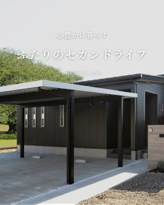 【千葉県・茨城県 注文住宅】
― 心豊かに暮らす、ふたりのセカンドライフ ―
シャープな外観とやさしい室内が調和する、平屋のセカンドハウス。畳スペースや収納の工夫をたっぷり詰め込んだ、心地よい住まいです。
────────────

クレアカーサがつくるのは、
家族と過ごす時間が好きになる家。
"日常をリゾートにする家づくり"

View more → @creacasa_official
詳しくはプロフィールのリンクからご覧ください。

────────────

【今回の施工事例】
今回は、白と木目を基調にした落ち着きのある平屋をご紹介。畳スペースの地窓や、リビングとダイニングを仕切るガラス戸など、暮らしやすさを高める工夫が詰まっています。家づくりのヒントとしてぜひご覧ください。

────────────

【#クレアカーサ の家づくり】

1. 設計士と建てるデザイン住宅
　建築士が、敷地の可能性を最大限に引き出した一邸を。

2.別荘・移住向けの住まい提案。
豊かな海、里山、温暖な気候。千葉の自然を満喫する住まいの設計提案。

3. キッズスペースを備えたショールーム
  お子様をスタッフがお預かりし、落ち着いてお打合せを。

4.現実サイズのモデルハウス
  等身大の空間で、暮らしの心地よさを体感

────────────

【建築エリア】
千葉県・茨城県

土地探し・資金計画・プラン作成の無料相談会を開催中。
WEBサイトのほか、お電話でもお気軽にどうぞ。
千葉☎ 0120-353-436
茨城☎ 0120-611-620

────────────

#千葉注文住宅 #茨城注文住宅 #注文住宅 #マイホーム計画