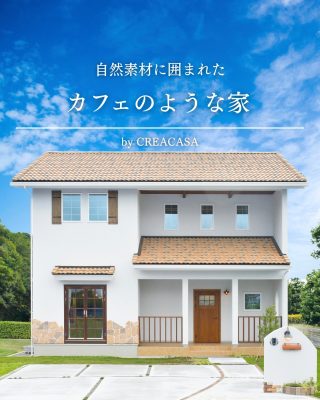【千葉県・茨城県 注文住宅】
― 自然素材に囲まれたカフェのような家 ―
真っ白な塗り壁と石の外壁に、木のドアや窓わくがよく合うお家。
カフェのようなキッチンで、毎日のお料理が楽しみになります。

────────────

クレアカーサがつくるのは、
家族と過ごす時間が好きになる家。
"日常をリゾートにする家づくり"

View more → @creacasa_official
詳しくはプロフィールのリンクからご覧ください。

────────────

【今回の施工事例】
家事が楽に進む間取りに、シューズクローゼットや物干しスペースをご用意しました。
アンティークガラスの小窓やモザイクタイルの洗面台も魅力です。
家づくりのヒントとして間取り図とあわせてぜひ参考になさってください。
────────────

【#クレアカーサ の家づくり】

1. 設計士と建てるデザイン住宅
　建築士が、敷地の可能性を最大限に引き出した一邸を。

2. 別荘・移住向けの住まい提案。
豊かな海、里山、温暖な気候。千葉の自然を満喫する住まいの設計提案。

3. キッズスペースを備えたショールーム
  お子様をスタッフがお預かりし、落ち着いてお打合せを。

4.現実サイズのモデルハウス
  等身大の空間で、暮らしの心地よさを体感

────────────

【建築エリア】
千葉県・茨城県

土地探し・資金計画・プラン作成の無料相談会を開催中。
WEBサイトのほか、お電話でもお気軽にどうぞ。
千葉☎ 0120-353-436
茨城☎ 0120-611-620

────────────

#千葉注文住宅 #茨城注文住宅 #注文住宅 #マイホーム計画