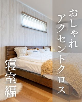 【千葉県・茨城県 注文住宅】
― 寝室のアクセントクロスまとめ ―

色や柄、質感で寝室の雰囲気を変えるアクセントクロスをご紹介します。

────────────

クレアカーサがつくるのは、
家族と過ごす時間が好きになる家。
"日常をリゾートにする家づくり"

View more → @creacasa_official
詳しくはプロフィールのリンクからご覧ください。

────────────

【今回の施工事例】
淡いカラーでやさしい雰囲気に仕上げた寝室や、
グレーを取り入れたシックで落ち着きのある寝室、
木目柄で温かみをプラスした寝室など、
アクセントクロスによって寝室の印象はさまざま。

同じグレー系でも、色味や質感を変えることで、シンプルに仕上げたり、
奥行きのある表情を加えたりと違った雰囲気を楽しめます。

壁の一面に取り入れるだけでも、空間のアクセントになるのが魅力です。
これから寝室の内装やアクセントクロスを選ぶ方は、ぜひ家づくりの参考になさってください。

────────────

【#クレアカーサ の家づくり】

1. 設計士と建てるデザイン住宅
　建築士が、敷地の可能性を最大限に引き出した一邸を。

2. 別荘・移住向けの住まい提案。
豊かな海、里山、温暖な気候。千葉の自然を満喫する住まいの設計提案。

3. キッズスペースを備えたショールーム
  お子様をスタッフがお預かりし、落ち着いてお打合せを。

4.現実サイズのモデルハウス
  等身大の空間で、暮らしの心地よさを体感

────────────

【建築エリア】
千葉県・茨城県

土地探し・資金計画・プラン作成の無料相談会を開催中。
WEBサイトのほか、お電話でもお気軽にどうぞ。
千葉☎ 0120-353-436
茨城☎ 0120-611-620

────────────

#千葉注文住宅 #茨城注文住宅 #注文住宅 #マイホーム計画