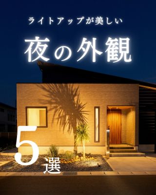 【千葉県・茨城県 注文住宅】
― 美しく佇む 夜の外観 5選 ―
昼とは違う、灯りがつくる美しい表情。

────────────

クレアカーサがつくるのは、
家族と過ごす時間が好きになる家。
"日常をリゾートにする家づくり"

View more → @creacasa_official
詳しくはプロフィールのリンクからご覧ください。

────────────

【今回の施工事例】
あたたかな灯りに照らされた玄関や、
植栽の影を美しく映し出すライトアップ、
室内の光とプールが調和する開放的な夜景など、
昼とはまた違う表情を楽しめる夜の外観を5つご紹介します。

外壁や植栽、足元への照明の取り入れ方によって、
夜の住まいの印象は大きく変わります。

これから外観や照明計画を考える方は、
ぜひ家づくりの参考になさってください。

────────────

【#クレアカーサ の家づくり】

1. 設計士と建てるデザイン住宅
　建築士が、敷地の可能性を最大限に引き出した一邸を。

2. 別荘・移住向けの住まい提案。
豊かな海、里山、温暖な気候。千葉の自然を満喫する住まいの設計提案。

3. キッズスペースを備えたショールーム
  お子様をスタッフがお預かりし、落ち着いてお打合せを。

4.現実サイズのモデルハウス
  等身大の空間で、暮らしの心地よさを体感

────────────

【建築エリア】
千葉県・茨城県

土地探し・資金計画・プラン作成の無料相談会を開催中。
WEBサイトのほか、お電話でもお気軽にどうぞ。
千葉☎ 0120-353-436
茨城☎ 0120-611-620

────────────

#千葉注文住宅 #茨城注文住宅 #注文住宅 #マイホーム計画