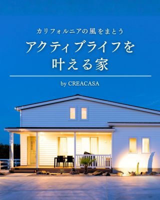 【千葉県・茨城県 注文住宅】
― カリフォルニアの風をまとう アクティブライフを叶える家 ―
サーフィンも、スケートボードも、トレーニングも。
趣味を日常の中で楽しめる、カリフォルニアスタイルの平屋をご紹介します。

────────────

クレアカーサがつくるのは、
家族と過ごす時間が好きになる家。
"日常をリゾートにする家づくり"

View more → @creacasa_official
詳しくはプロフィールのリンクからご覧ください。

────────────

【今回の施工事例】
白いラップサイディングが映える外観に、木目の勾配天井が印象的な開放感あふれるリビング。

海から帰ったら屋外シャワーで砂を落とし、そのままバスルームへ移動できる、
サーファーにうれしい動線もポイントです。

庭には仲間とスケートボードを楽しめるスケートランプを設け、
室内には本格的なパワーラックを備えたホームジムも。

ウッドデッキには屋外シンクやグリルを備え、外で過ごす時間も楽しめます。

好きなことを思いきり楽しみながら、自分たちらしく暮らせる住まいを、
ぜひ間取り図とあわせて家づくりの参考になさってください。

────────────

【#クレアカーサ の家づくり】

1. 設計士と建てるデザイン住宅
　建築士が、敷地の可能性を最大限に引き出した一邸を。

2. 別荘・移住向けの住まい提案。
豊かな海、里山、温暖な気候。千葉の自然を満喫する住まいの設計提案。

3. キッズスペースを備えたショールーム
  お子様をスタッフがお預かりし、落ち着いてお打合せを。

4.現実サイズのモデルハウス
  等身大の空間で、暮らしの心地よさを体感

────────────

【建築エリア】
千葉県・茨城県

土地探し・資金計画・プラン作成の無料相談会を開催中。
WEBサイトのほか、お電話でもお気軽にどうぞ。
千葉☎ 0120-353-436
茨城☎ 0120-611-620

────────────

#千葉注文住宅 #茨城注文住宅 #注文住宅 #マイホーム計画