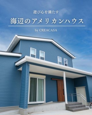 【千葉県・茨城県 注文住宅】
― 遊び心を満たす 海辺のアメリカンハウス ―
サーフィンもゴルフも、仲間と過ごす時間も。
海辺の暮らしを思いきり楽しめる住まいをご紹介します。

────────────

クレアカーサがつくるのは、
家族と過ごす時間が好きになる家。
"日常をリゾートにする家づくり"

View more → @creacasa_official
詳しくはプロフィールのリンクからご覧ください。

────────────

【今回の施工事例】
青空に映えるブルーの外観が印象的な、海辺のアメリカンハウス。

信楽焼の壺湯を設けた外湯や、シミュレーションゴルフ専用ルーム、
パター練習ができる庭など、好きなことを日常の中で楽しめる工夫を詰め込みました。

仲間とゆったり過ごせるリビングやアイランドキッチンにも注目しながら、
ぜひ間取り図とあわせて家づくりの参考になさってください。

────────────

【#クレアカーサ の家づくり】

1. 設計士と建てるデザイン住宅
　建築士が、敷地の可能性を最大限に引き出した一邸を。

2. 別荘・移住向けの住まい提案。
豊かな海、里山、温暖な気候。千葉の自然を満喫する住まいの設計提案。

3. キッズスペースを備えたショールーム
  お子様をスタッフがお預かりし、落ち着いてお打合せを。

4.現実サイズのモデルハウス
  等身大の空間で、暮らしの心地よさを体感

────────────

【建築エリア】
千葉県・茨城県

土地探し・資金計画・プラン作成の無料相談会を開催中。
WEBサイトのほか、お電話でもお気軽にどうぞ。
千葉☎ 0120-353-436
茨城☎ 0120-611-620

────────────

#千葉注文住宅 #茨城注文住宅 #注文住宅 #マイホーム計画